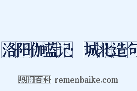 洛阳伽蓝记·城北造句是什么意思的图片